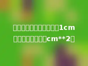一个三角形的底和高都是1cm，它的面积是多少cm**2．