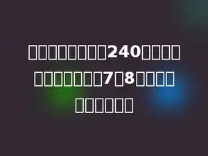 育英小学四年级有240人，男生和女生人数比是7：8．男生比女生少几人？