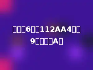 有一个6位数112AA4能被9整除，求A．
