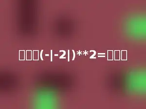 计算：(-|-2|)**2=多少．