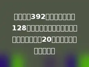 一座桥长392米，一列火车长128米，测得火车从车头上桥到车尾离桥共用了20秒，火车每秒行多少米？