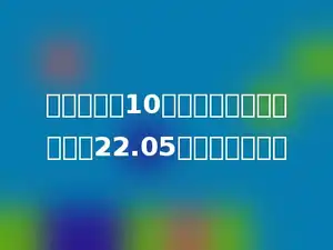一个数扩大10倍后，比原来的数增加了22.05，原数是多少．