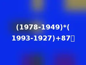 (1978-1949)*(1993-1927)+87．