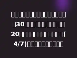 一个打字员打一篇稿件．第一天打了30页，第二天比第一天多打20页，两天共打了这篇稿件的(4/7)．这篇稿件有多少页？