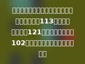 小芳、小明、小华一起跳绳比赛，小芳每分钟跳113下，小明每分钟跳121下，小华每分钟跳102下．他们平均每分种跳多少下．