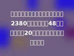 学校新购一批成套课桌椅，共用了2380元，课桌每张48元，椅子每把20元，学校购进多少套课桌椅？