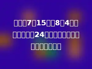 张洁从7月15日到8月4日，平均每天写24个大字，他一共写了多少个大字？
