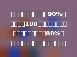 水果仓库运来含水量达90%的一种水果100千克，一周后再测，发现含水量降到了80%，现在这批水果的总重量是多少千克