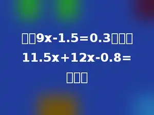 如果9x-1.5=0.3，那么11.5x+12x-0.8=多少．