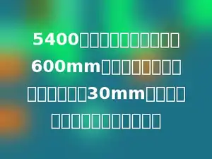 5400平方米的別墅，用边长600mm的方砖铺地，现在又改用边长为30mm的方砖铺地，此时要用几块方砖？