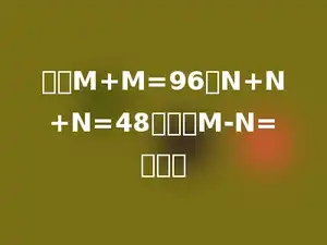 如果M+M=96，N+N+N=48，那么M-N=多少．