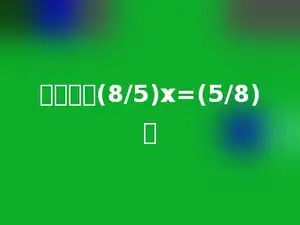 解方程：(8/5)x=(5/8)．