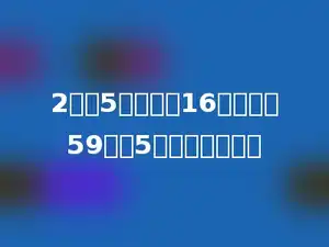 2元和5元的钱共16张，共值59元，5元的有多少张．
