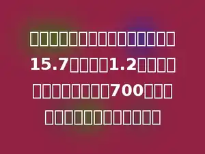 一个圆锥形麦堆，量得底面周长是15.7米，高是1.2米．如果每立方米小麦约重700千克，那么这堆小麦重多少千克？