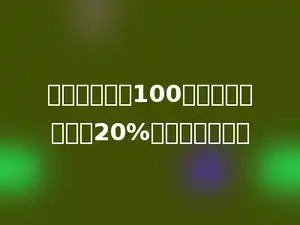 一件毛衣现价100元，比原价降低了20%，原价多少钱？