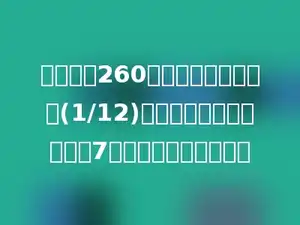 商店运进260包白糖，卖掉白糖的(1/12)后，剩下的白糖比红糖少7包，运进红糖多少包？