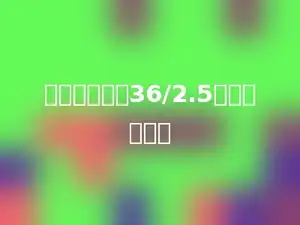 下面算式中与36/2.5相等的是多少