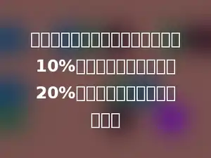 欢欢读一本书，第一天读了全书的10%，第二天又读了余下的20%，第二天读了这本书的多少．