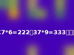仔细观察37*3=111；37*6=222；37*9=333；请你推算出37*18的得数是多少