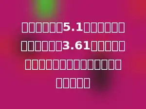 地球表面积是5.1亿平方千米，其中海洋面积3.61亿平方千米，海洋面积比陆地面积多多少亿平方千米？