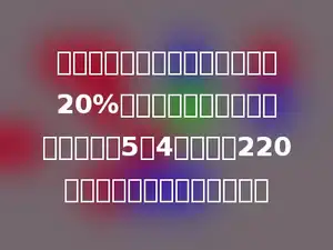 修一条公路，第一天修了全长的20%，第二天与第一天所修路程的比是5：4，还剩下220米没修，这条路全长多少米？