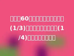 一本书60页，第一天看了全书的(1/3)，第二天看了余下的(1/4)，还剩下多少页？