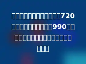 空调器厂第一季度生产空调720台，第二季度生产空调990台，空调上半年平均每月生产多少台空调？
