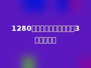 1280至少要加上几，才能被3整除．多少