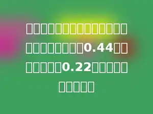 手机通话费不断下调，某项手机通话费原来每分钟0.44元，现在每分钟0.22元，下调了百分之几？