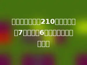 长方体的体积是210立方厘米，长7厘米，宽6厘米．它的高是多少？