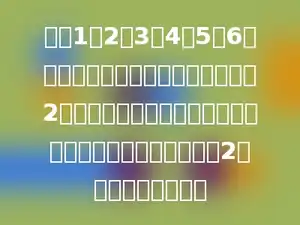 写有1、2、3、4、5、6的六张卡片为一组．每人从一组中取2张，没有完全相同的．至少多少人取过，才能保证有人取的2张卡片上的数互质．