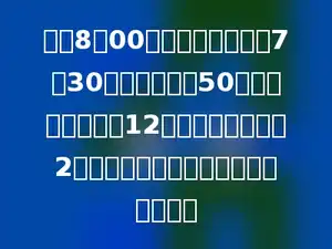学校8：00上课．小华从家中7：30出发每分钟走50米，到学校要迟到12分钟．如果要提前2分钟到达学校，他每分钟要走多少米？