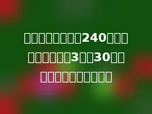 学校体操队有队员240人，比舞蹈队人数的3倍少30人，舞蹈队有队员多少人？