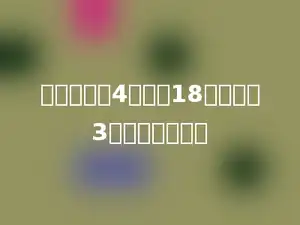 一个数除以4，商是18，余数是3，这个数是多少