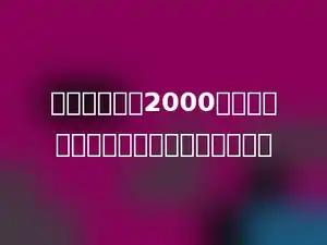 一部手机原价2000元，活动期间按八折销售，降价多少元？
