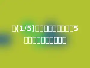 把(1/5)米长的绳子平均分成5份，一份是全长的多少