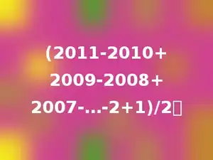 (2011-2010+2009-2008+2007-…-2+1)/2．