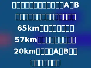 甲、乙两辆汽车同时分别从A、B两地相向开出，甲车每小时行驶65km，乙车每小时行驶57km，两车在距全程中点20km处相遇．A、B两地相距多少千米？