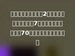 爷爷的年龄是爸爸的2倍，爸爸的年龄是儿子的7倍，已知爷爷的年龄是70岁，儿子的年龄是几岁？