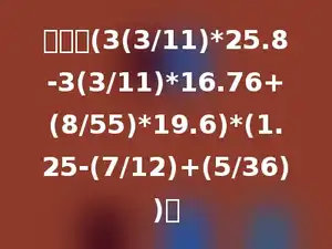 计算：(3(3/11)*25.8-3(3/11)*16.76+(8/55)*19.6)*(1.25-(7/12)+(5/36))．