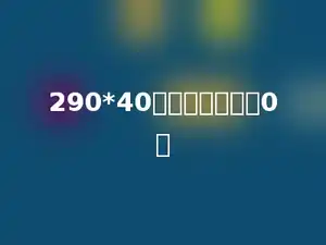 290*40的末尾有多少个0．