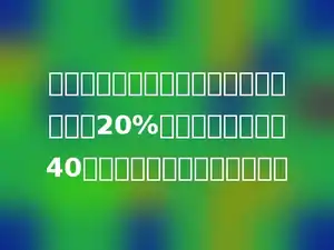 学校数学小组的人数比美术小组的人数多20%，如果美术小组有40人，那么数学小组有多少人？