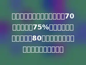 某班一次数学考试平均分数为70分，及格率75%，及格学生的平均分数为80，那么不及格学生的平均分数为多少分．