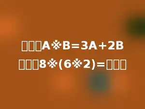 若规定A※B=3A+2B，那么8※(6※2)=多少．