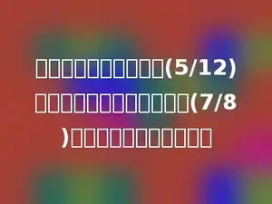 一根铁丝，第一次用去(5/12)米，第二次比第一次多用去(7/8)米．两次共用去多少米？