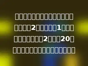 一根长方体通风管道的横截面是一个长为2分米，宽为1分米的长方形，管道长2米，做20根这样的管道需要多少平方米材料？
