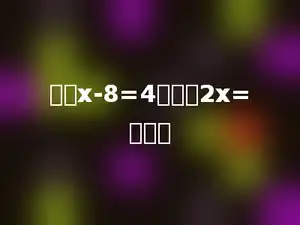 如果x-8=4，那么2x=多少．