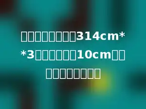 一个圆柱的体积是314cm**3，底面直径是10cm，它的高是多少厘米？
