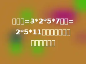 如果甲=3*2*5*7，乙=2*5*11，则甲乙两数的公因数为多少