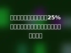 一个三角形的高如果增加25%，要是三角形的面积不变，底应该减少多少
